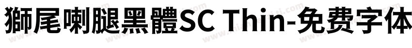 獅尾喇腿黑體SC Thin字体转换